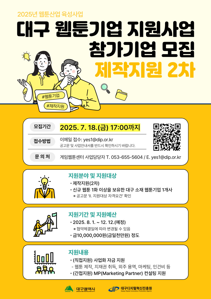 2025년 대구 웹툰기업 지원사업[제작지원 2차] 참가기업 모집공고